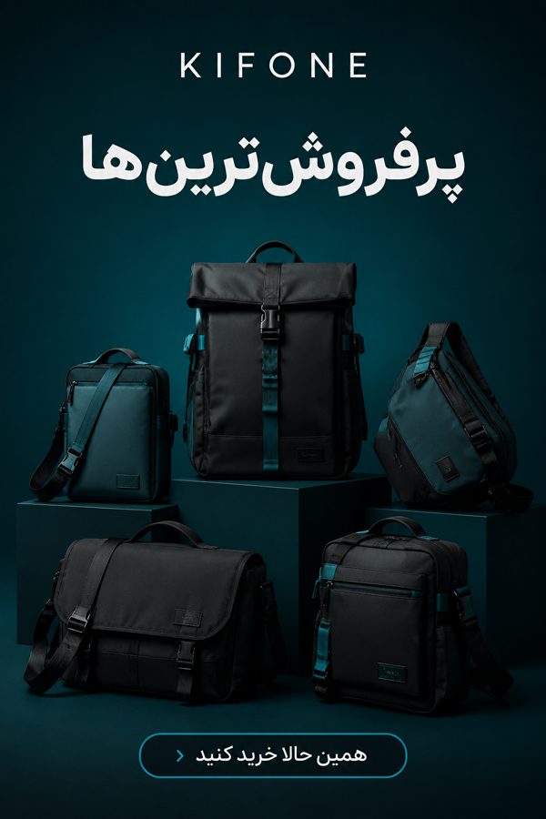 محصولات پرفروش کیفونه