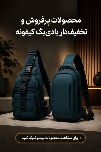 محصولات پرفروش و تخفیف دار بادی بگ کیفونه