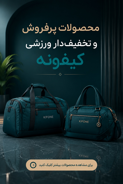 محصولات پرفروش و تخفیف دار ورزشی کیفونه