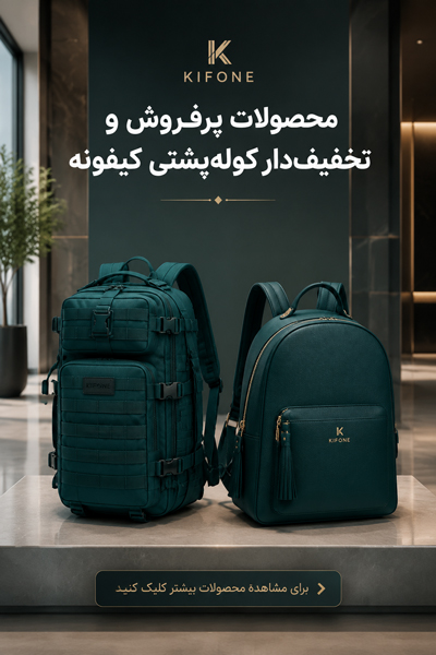 محصولات پرفروش و تخفیف دار کوله پشتی کیفونه