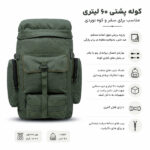 کوله پشتی تاکتیکال برزنتی 60 لیتری